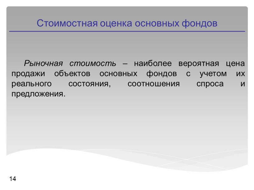 Стоимостная оценка основных фондов 14