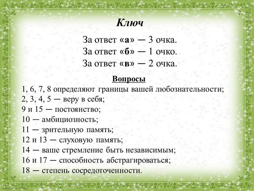 Ключ За ответ « а » — 3 очка