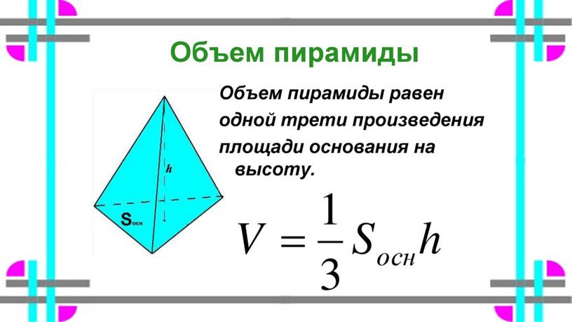 Презентация к уроку по теме "Объем пирамиды