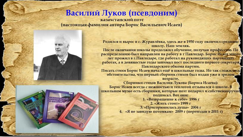 Василий Луков (псевдоним) казахстанский поэт (настоящая фамилия автора