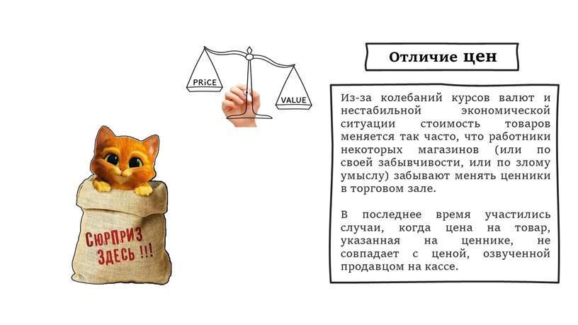 Из-за колебаний курсов валют и нестабильной экономической ситуации стоимость товаров меняется так часто, что работники некоторых магазинов (или по своей забывчивости, или по злому умыслу)…