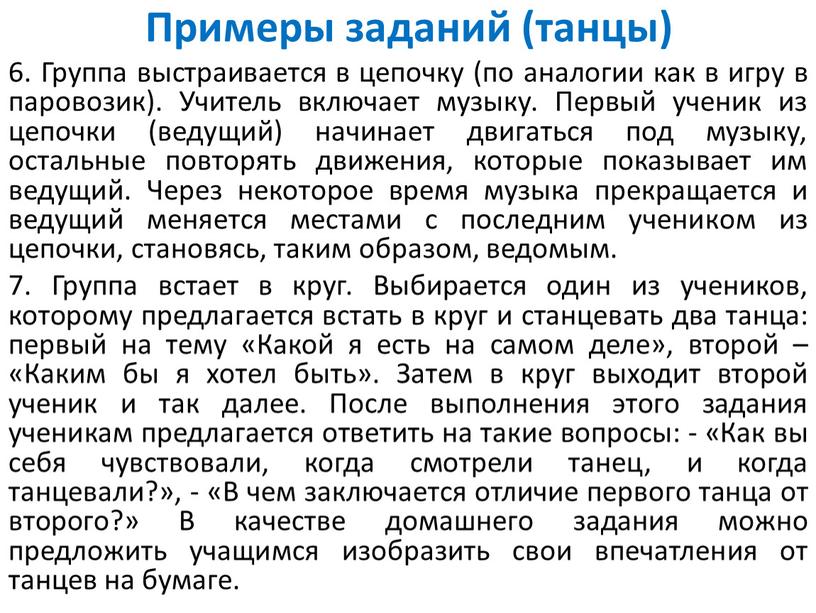 Примеры заданий (танцы) 6. Группа выстраивается в цепочку (по аналогии как в игру в паровозик)