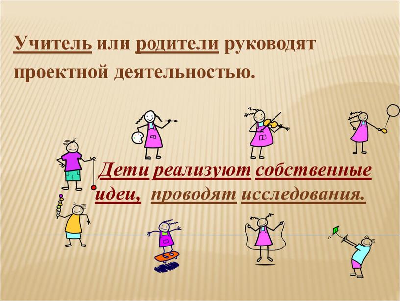 Учитель или родители руководят проектной деятельностью