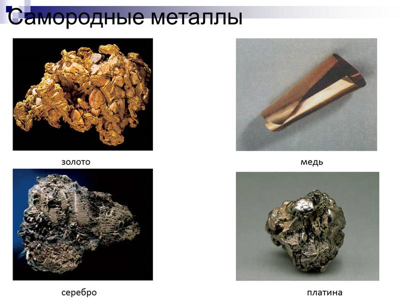 Самородные металлы золото серебро медь платина