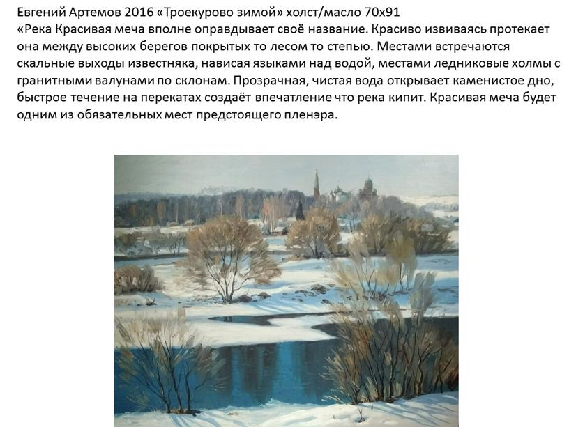 Евгений Артемов 2016 «Троекурово зимой» холст/масло 70х91 «Река