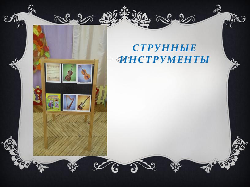 Струнные инструменты