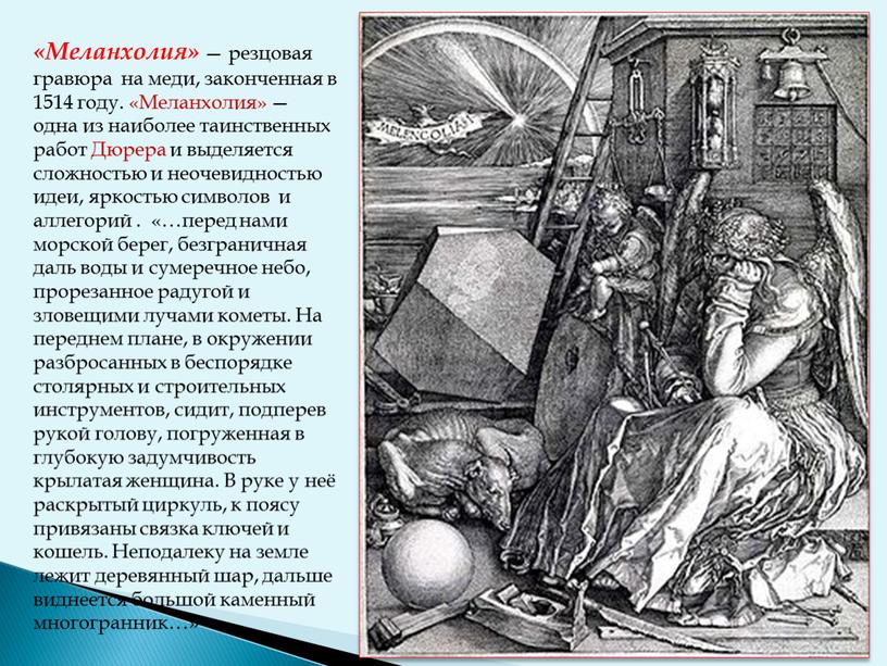 Меланхолия» — резцовая гравюра на меди, законченная в 1514 году