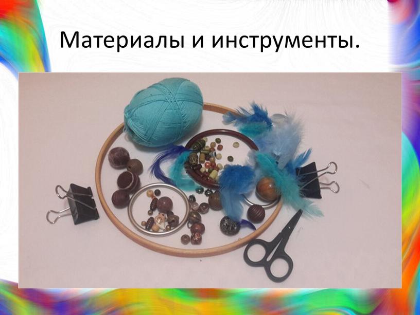 Материалы и инструменты.