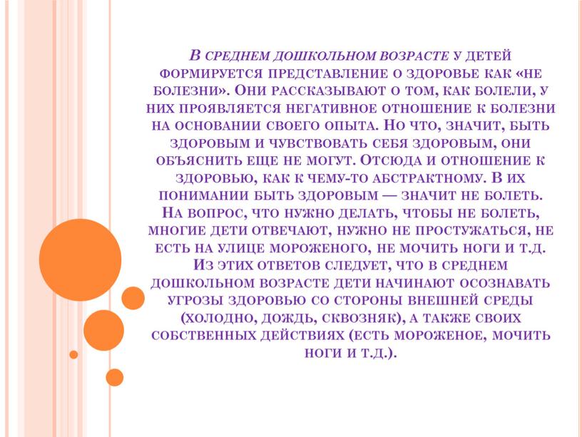 В среднем дошкольном возрасте у детей формируется представление о здоровье как «не болезни»