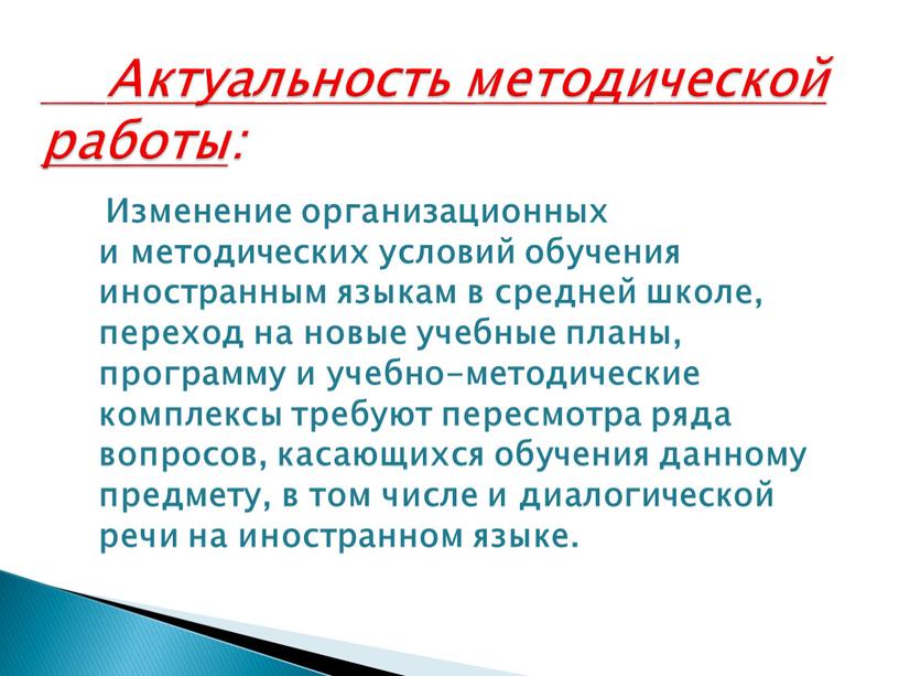 Изменение организационных и методических условий обучения иностранным языкам в средней школе, переход на новые учебные планы, программу и учебно-методические комплексы требуют пересмотра ряда вопросов, касающихся…