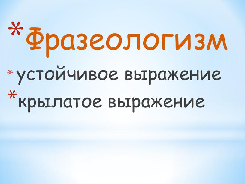 Фразеологизм устойчивое выражение крылатое выражение