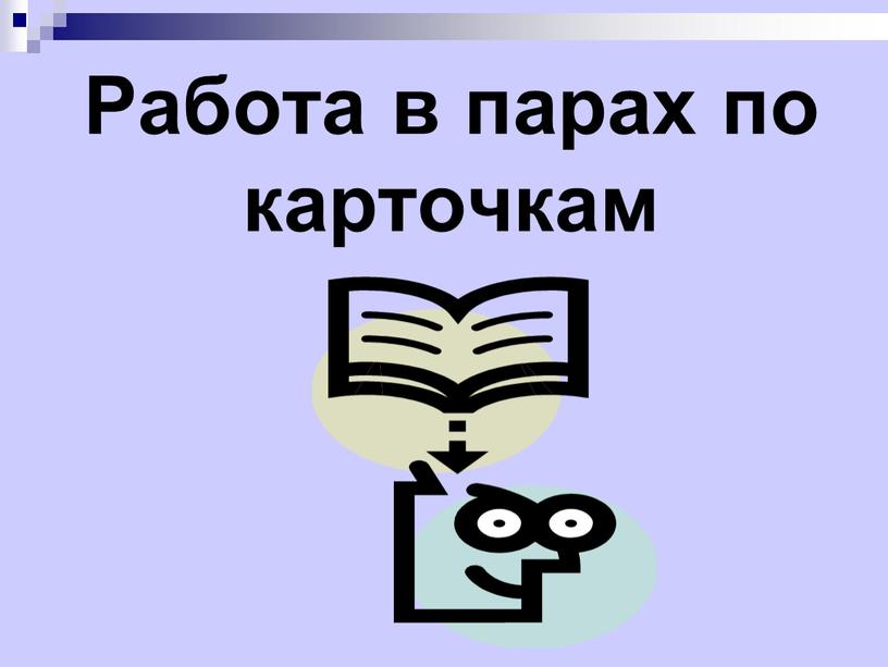 Работа в парах по карточкам