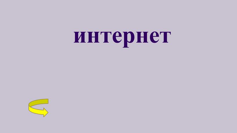 интернет