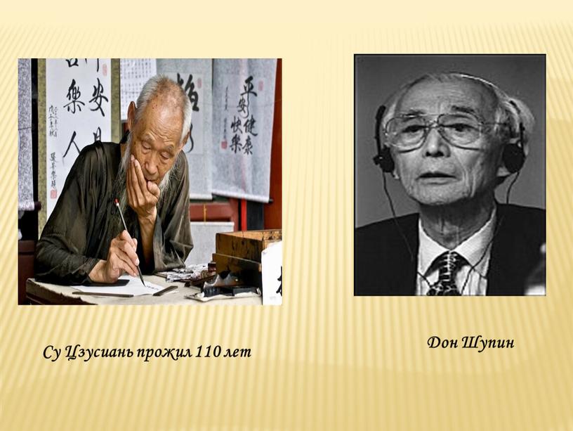Дон Шупин Су Цзусиань прожил 110 лет