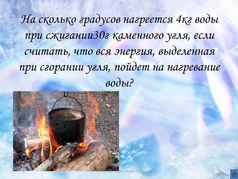 На сколько градусов нагреется 4кг воды при сжигании30г каменного угля, если считать, что вся энергия, выделенная при сгорании угля, пойдет на нагревание воды?