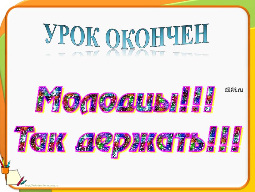 УРОК ОКОНЧЕН