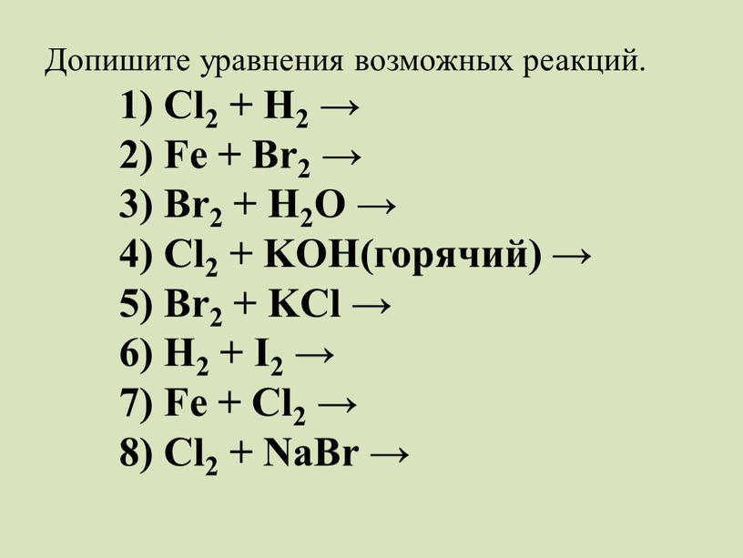 Допишите уравнения возможных реакций