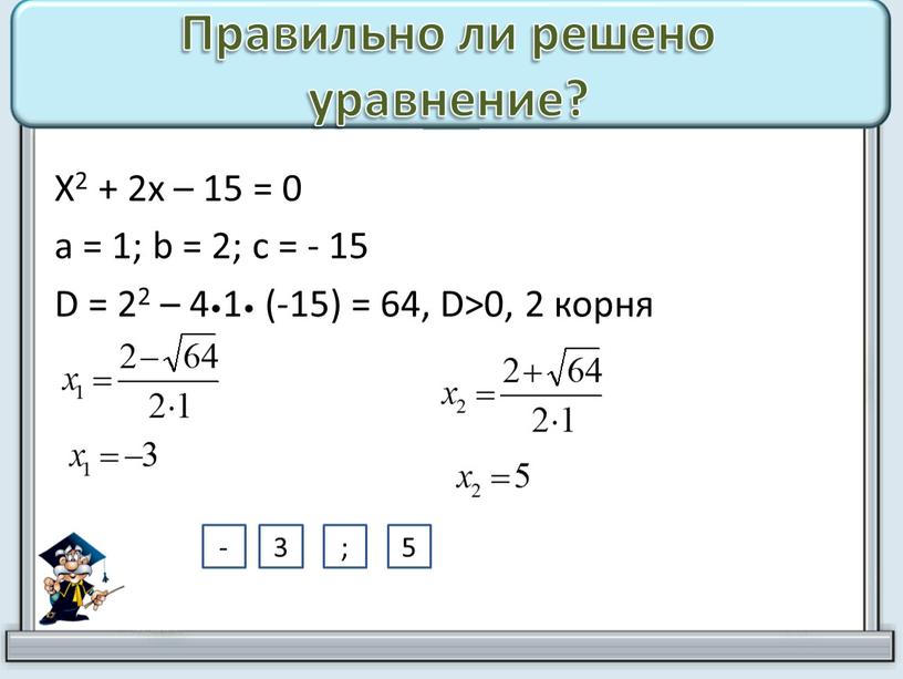 Правильно ли решено уравнение?