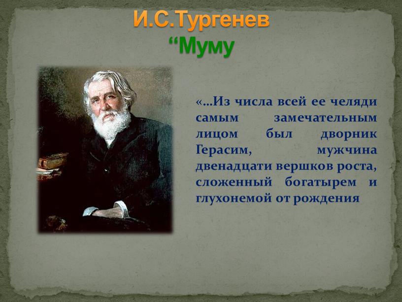 И.С.Тургенев “Муму «…Из числа всей ее челяди самым замечательным лицом был дворник