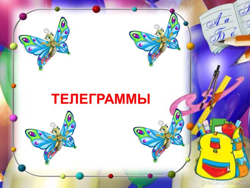 ТЕЛЕГРАММЫ