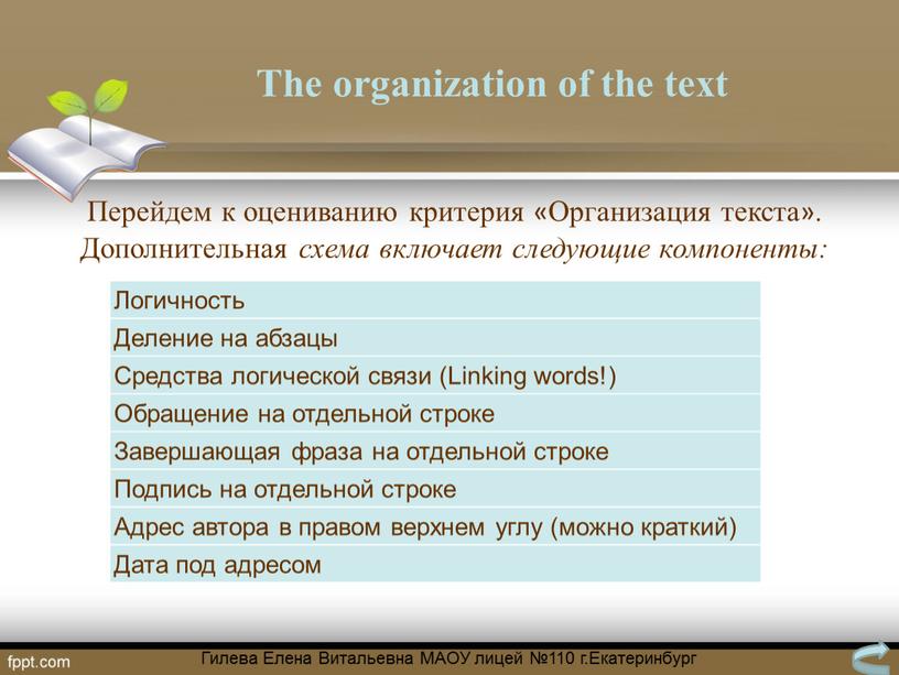 The organization of the text Логичность