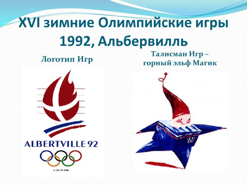 XVI зимние Олимпийские игры 1992,