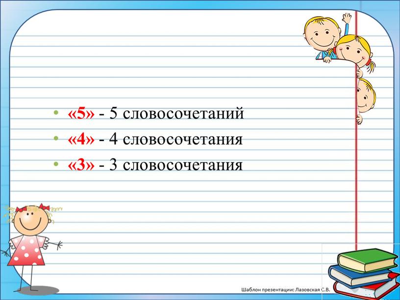 «5» - 5 словосочетаний «4» - 4 словосочетания «3» - 3 словосочетания