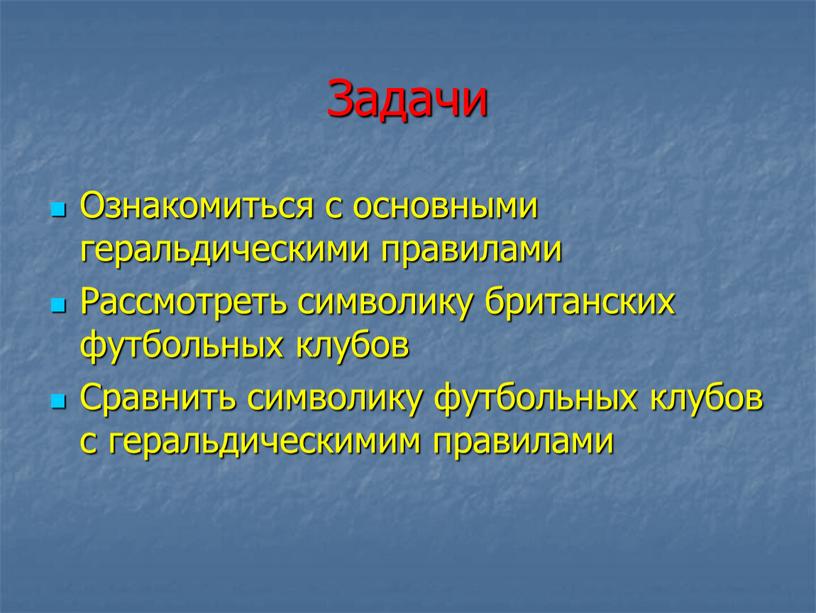 Задачи Ознакомиться с основными геральдическими правилами