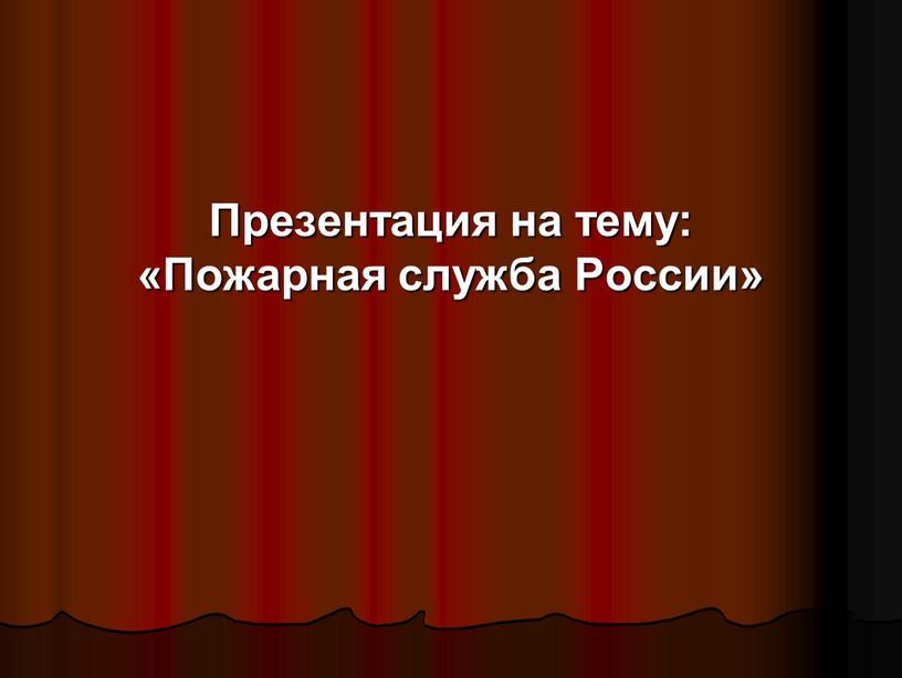 Презентация на тему: «Пожарная служба