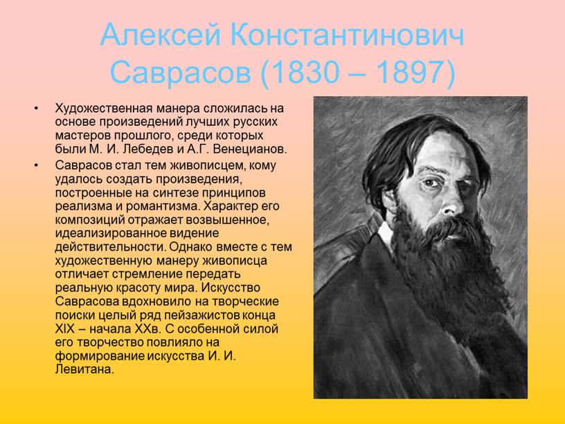 Алексей Константинович Саврасов (1830 – 1897)