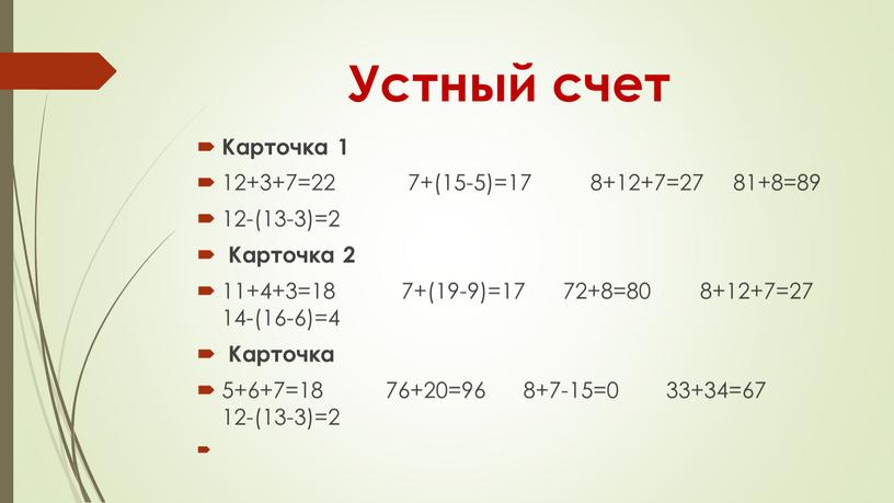 Устный счет Карточка 1 12+3+7=22 7+(15-5)=17 8+12+7=27 81+8=89 12-(13-3)=2