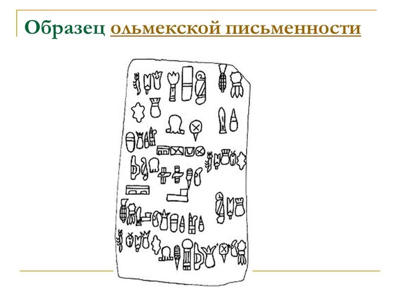 Образец ольмекской письменности