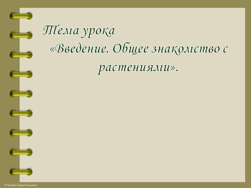 «Введение. Общее знакомство с растениями».