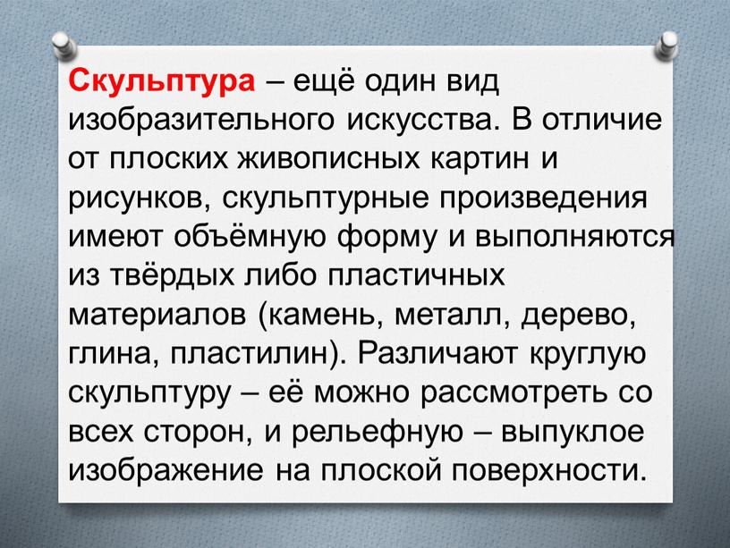 Скульптура – ещё один вид изобразительного искусства