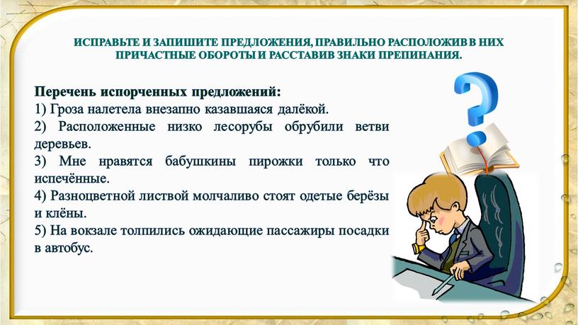 ИСПРАВЬТЕ И ЗАПИШИТЕ ПРЕДЛОЖЕНИЯ,