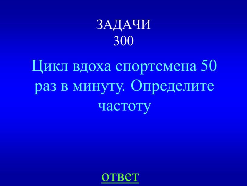 ЗАДАЧИ 300 Цикл вдоха спортсмена 50 раз в минуту