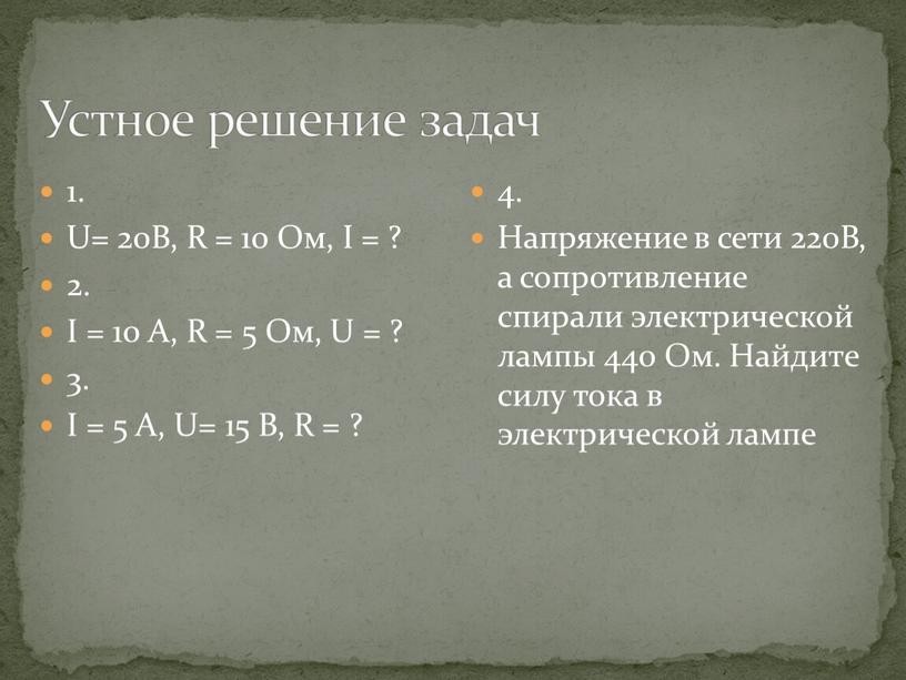 Устное решение задач 1. U= 20В,