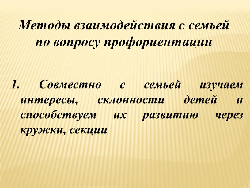 Совместно с семьей изучаем интересы, склонности детей и способствуем их развитию через кружки, секции