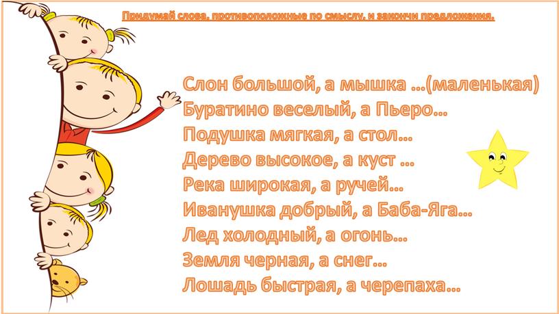 Придумай слова, противоположные по смыслу, и закончи предложения