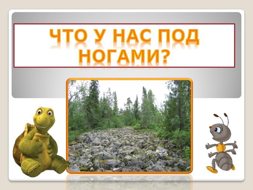 Что у нас под ногами?