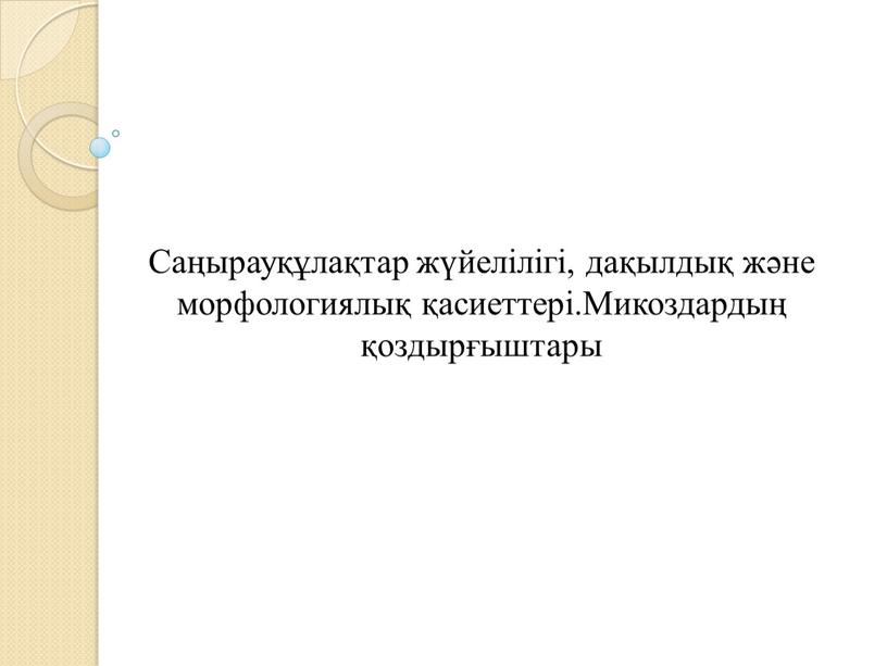 Саңырауқұлақтар жүйелілігі, дақылдық және морфологиялық қасиеттері