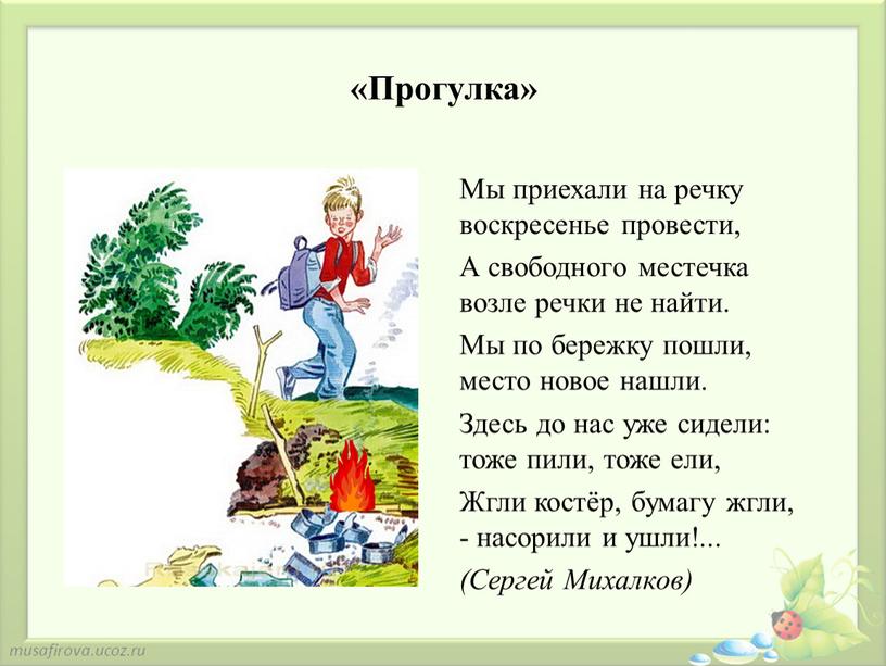 Прогулка» Мы приехали на речку воскресенье провести,