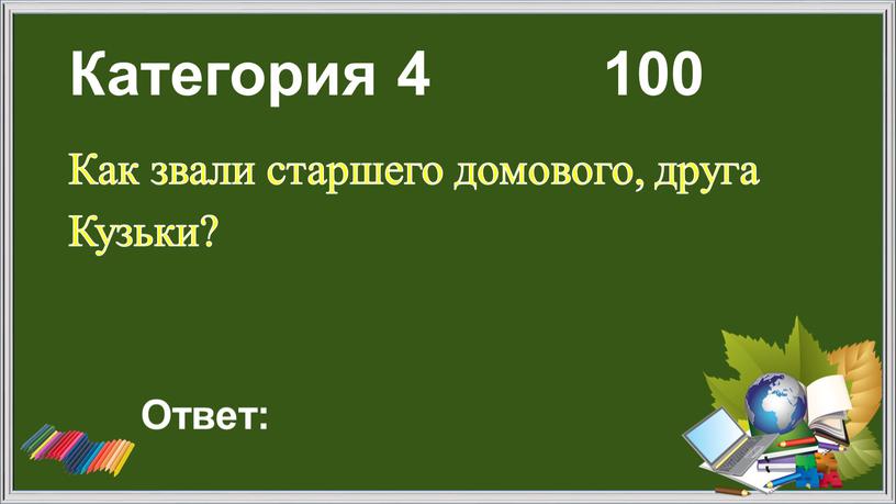 Категория 4 100 Как звали старшего домового, друга