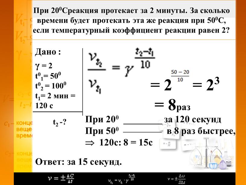 При 200Среакция протекает за 2 минуты