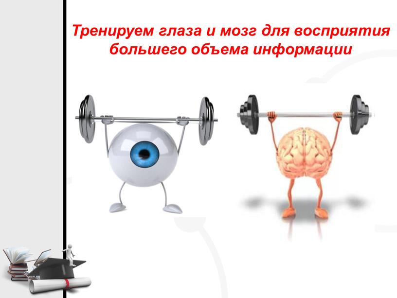 Тренируем глаза и мозг для восприятия большего объема информации