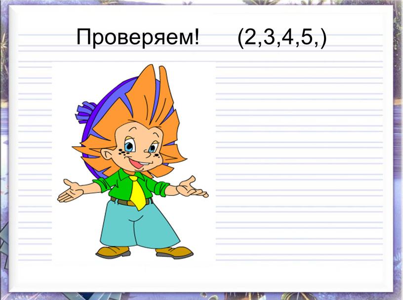 Проверяем! (2,3,4,5,)