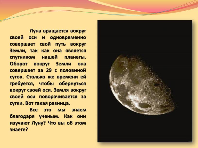 Луна вращается вокруг своей оси и одновременно совершает свой путь вокруг