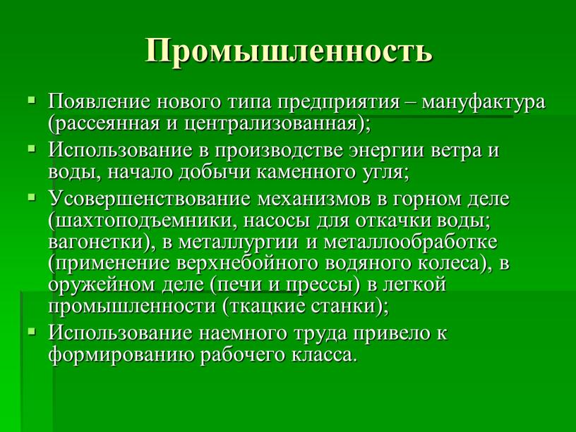 Промышленность Появление нового типа предприятия – мануфактура (рассеянная и централизованная);