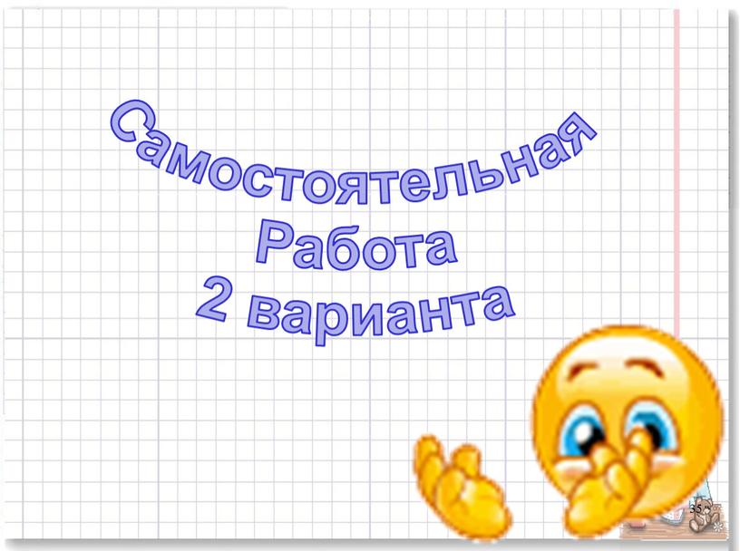 Самостоятельная Работа 2 варианта