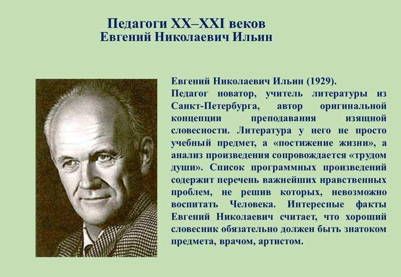 Педагоги XX–XXI веков Евгений Николаевич